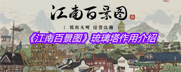 《江南百景图》琉璃塔作用介绍