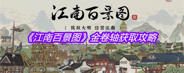 《江南百景图》金卷轴获取攻略