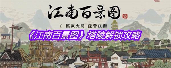 《江南百景图》塔陵解锁攻略