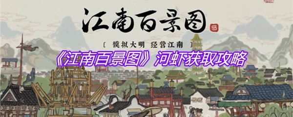 《江南百景图》河虾获取攻略