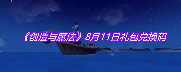 《创造与魔法》8月11日礼包兑换码