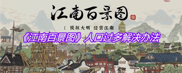 《江南百景图》人口过多解决办法