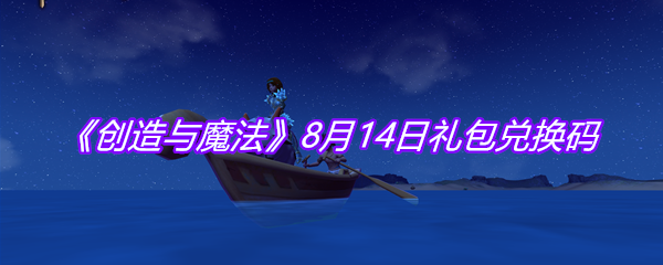 《创造与魔法》8月14日礼包兑换码