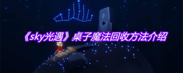 《sky光遇》桌子魔法回收方法介绍