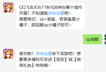 《QQ飞车》微信每日一题8月18日答案