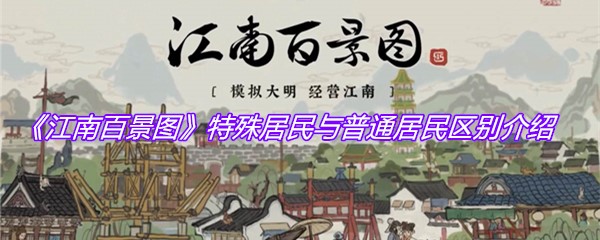 《江南百景图》特殊居民与普通居民区别介绍