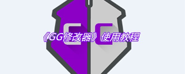 《GG修改器》使用教程