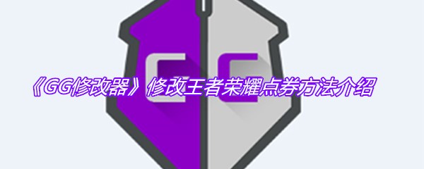 《GG修改器》修改王者荣耀点券方法介绍