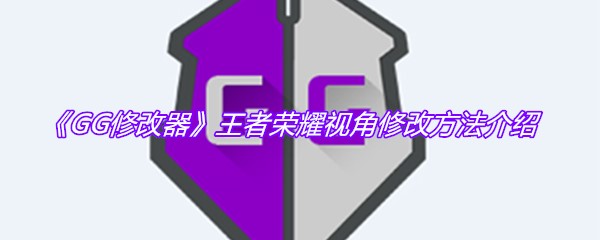 《GG修改器》王者荣耀视角修改方法介绍