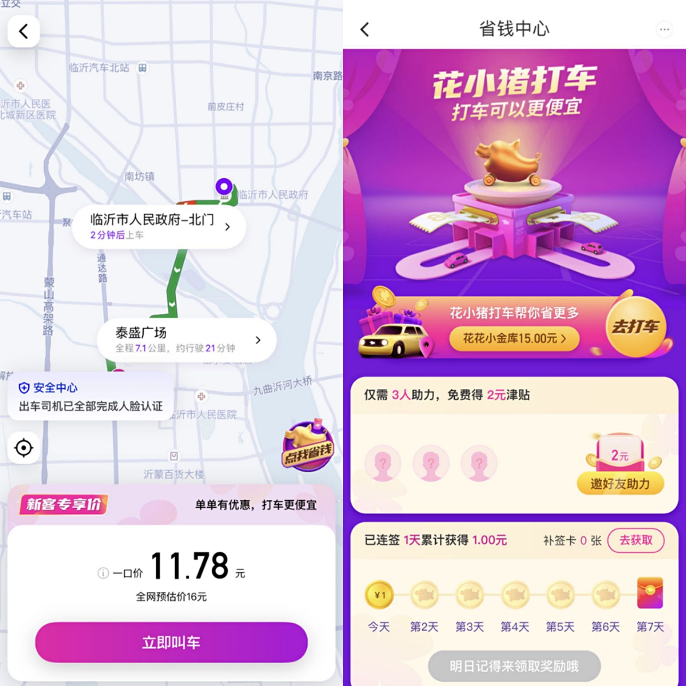 《花小猪打车》邀请乘客赚钱方法介绍