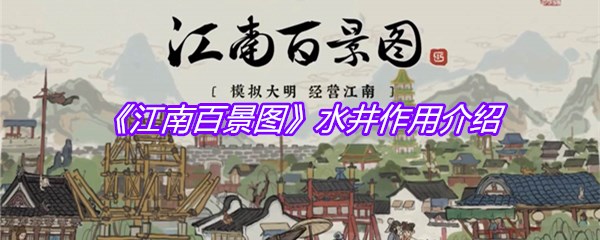 《江南百景图》水井作用介绍