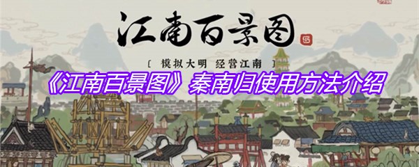 《江南百景图》秦南归使用方法介绍