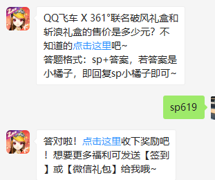 《QQ飞车》微信每日一题8月22日答案