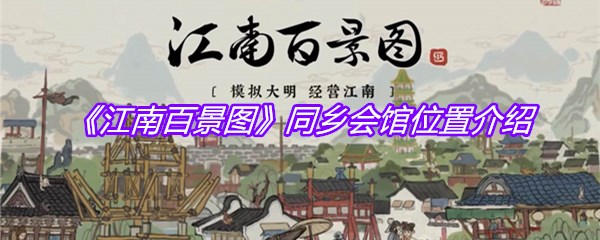 《江南百景图》同乡会馆位置介绍