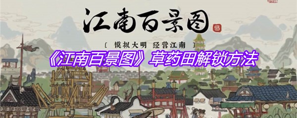 《江南百景图》草药田解锁方法