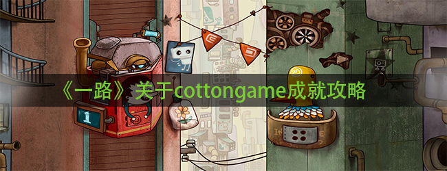 《一路》关于cottongame成就攻略