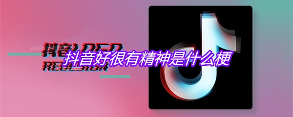 抖音好很有精神是什么梗