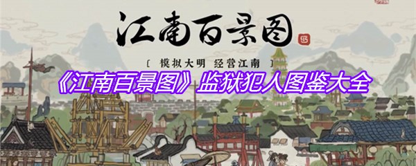 《江南百景图》监狱犯人图鉴大全