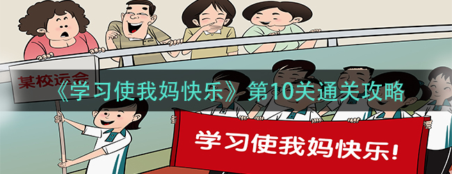 《学习使我妈快乐》第10关通关攻略