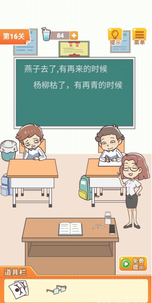 《学习使我妈快乐》第16关通关攻略