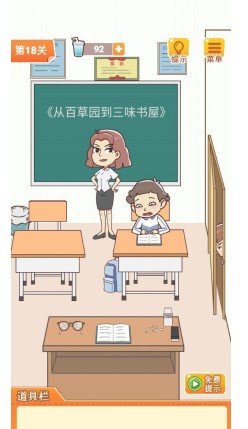 《学习使我妈快乐》第18关通关攻略