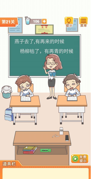 《学习使我妈快乐》第21关通关攻略