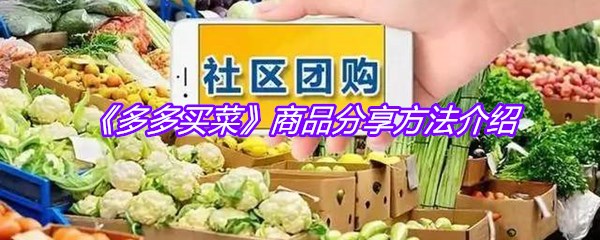 《多多买菜》商品分享方法介绍