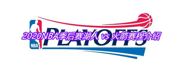 2020NBA季后赛湖人 vs 火箭赛程介绍