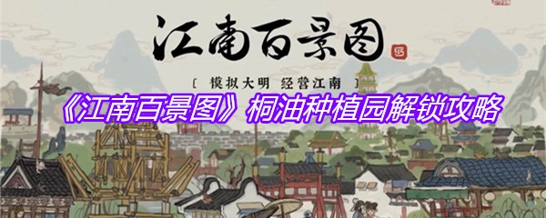 《江南百景图》桐油种植园解锁攻略