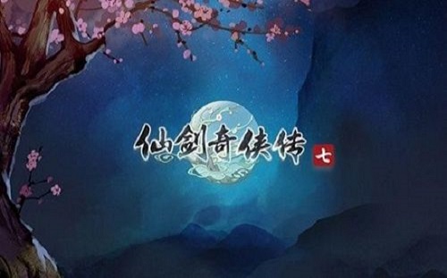 仙剑奇侠传7