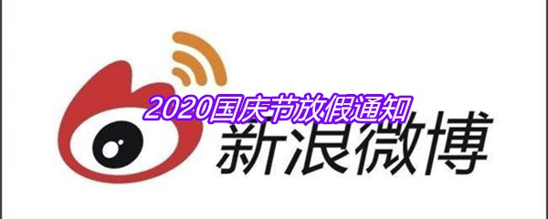 2020国庆节放假通知