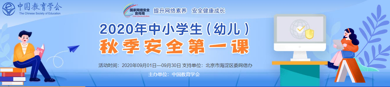 2020年中小学秋季安全第一课幼儿段视频观看入口分享