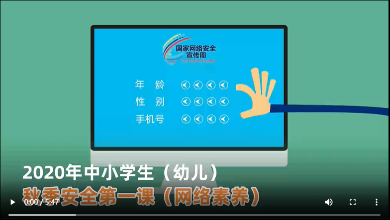 2020年中小学秋季安全第一课幼儿段视频观看入口分享