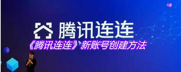 《腾讯连连》新账号创建方法