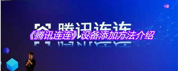 《腾讯连连》设备添加方法介绍