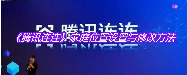 《腾讯连连》家庭位置设置与修改方法