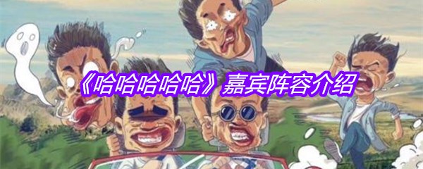 《哈哈哈哈哈》嘉宾阵容介绍