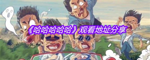 《哈哈哈哈哈》观看地址分享