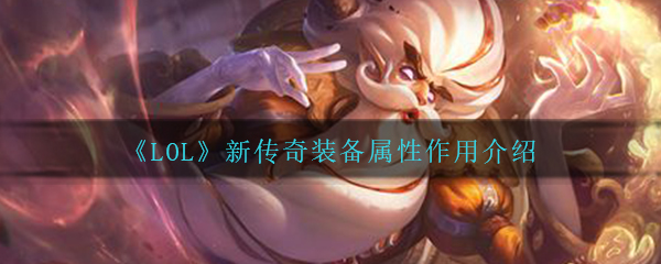 《LOL》新传奇装备属性作用介绍