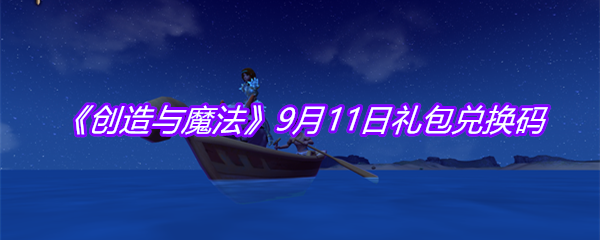 《创造与魔法》9月11日礼包兑换码