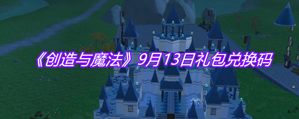 《创造与魔法》9月13日礼包兑换码