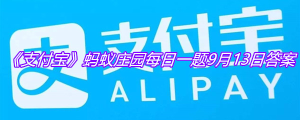 《支付宝》蚂蚁庄园每日一题9月13日答案