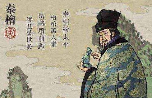 《江南百景图》人物介绍—秦桧