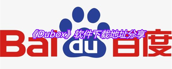 《Dubox》软件下载地址分享