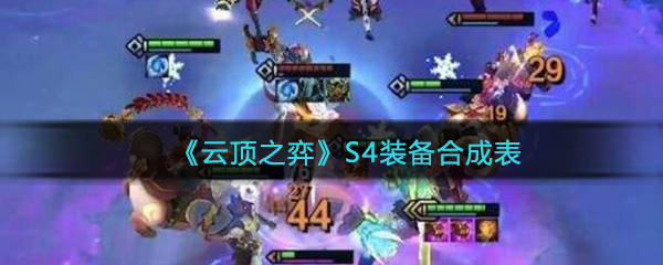 《云顶之弈》S4装备装备合成表