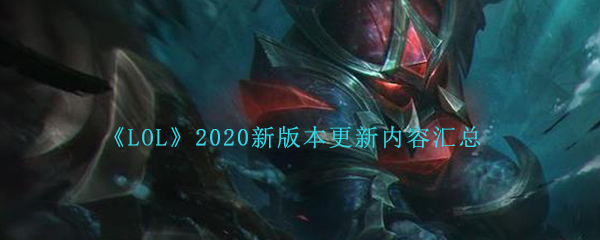 《LOL》2020新版本更新内容汇总