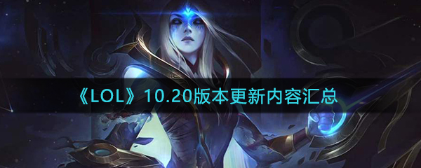 《LOL》10.20版本更新内容介绍