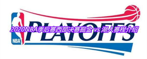 2020NBA季后赛西部决赛掘金 vs 湖人赛程介绍