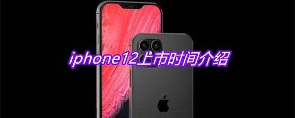 iphone12系列上市时间介绍