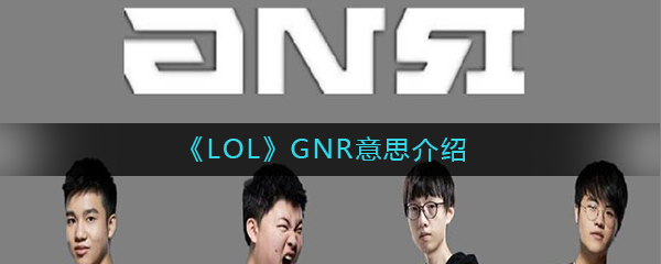 《LOL》GNR意思介绍